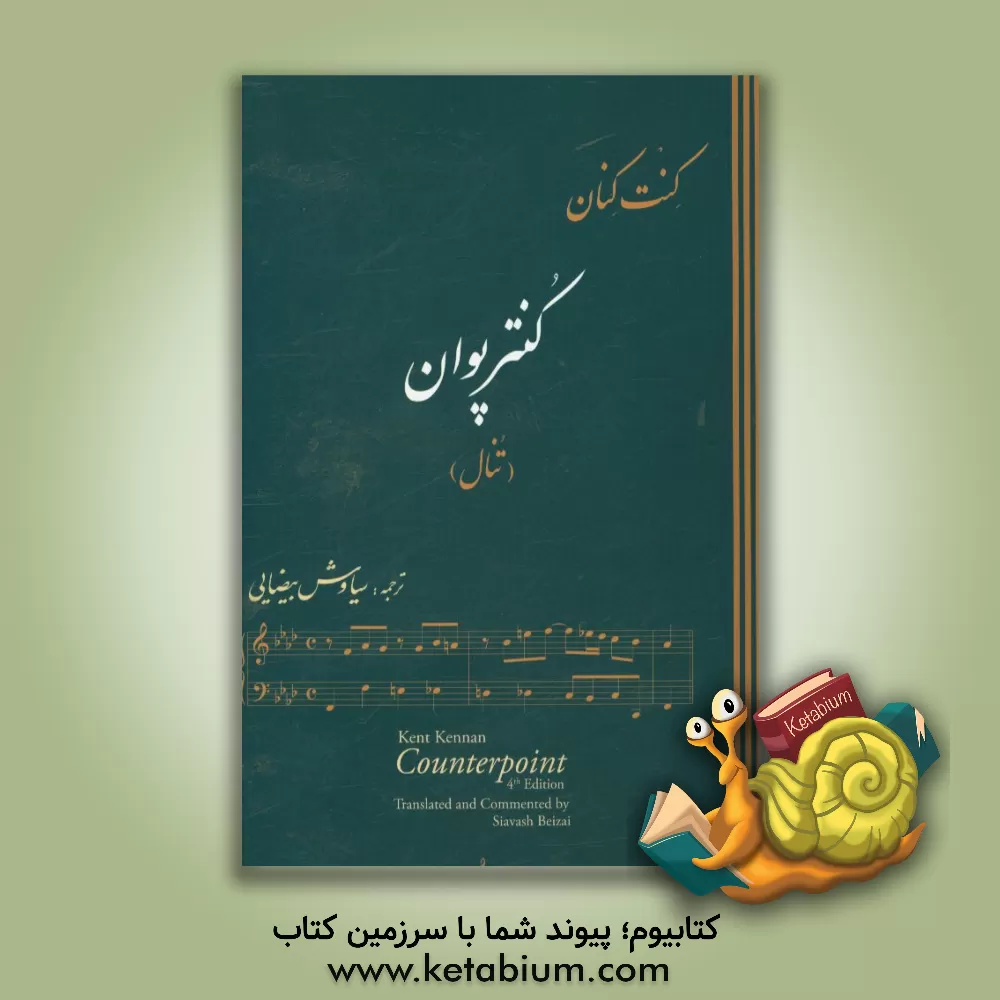 کتاب کنترپوان (تنال) اثر کنت کنان