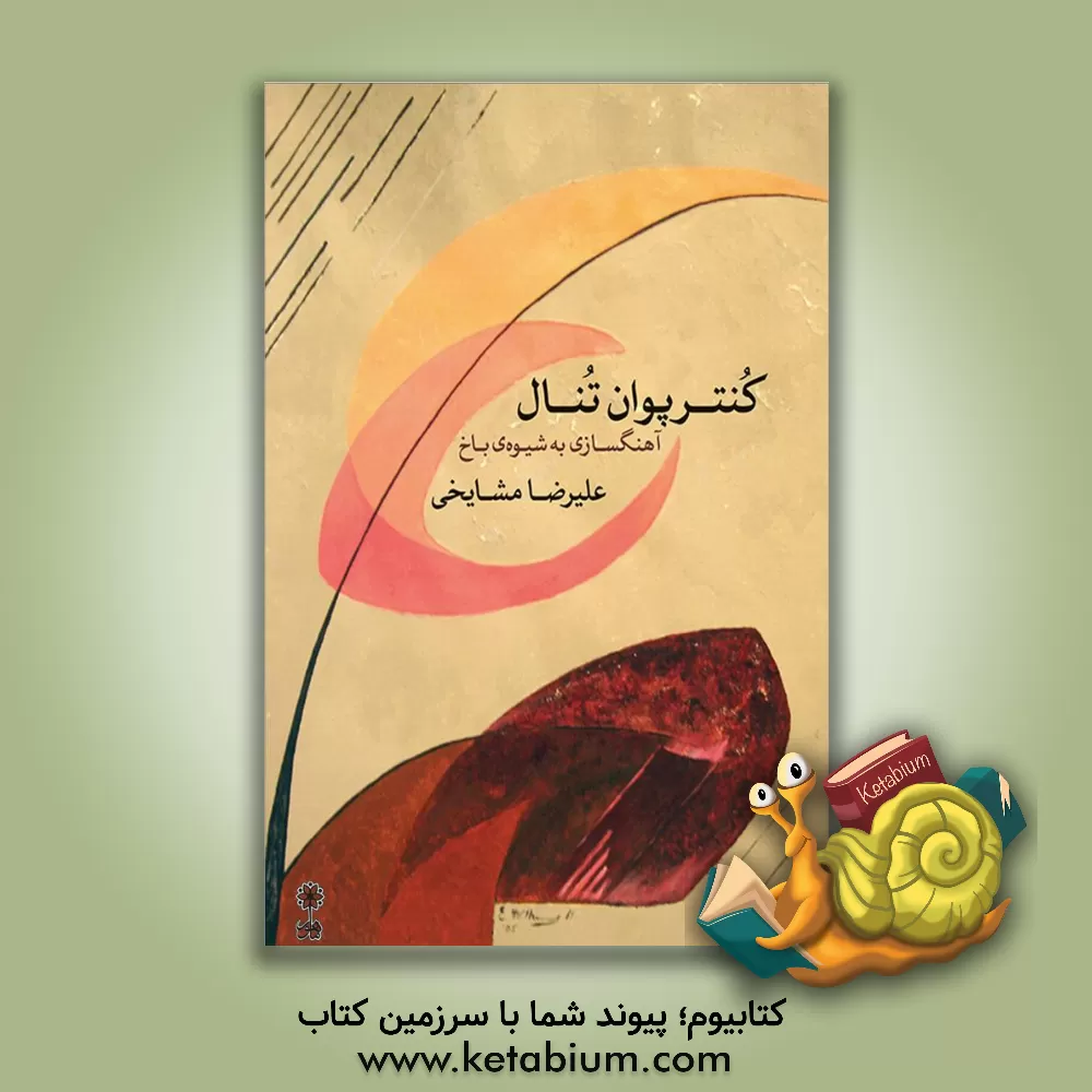 کتاب کنترپوان تنال: آهنگسازی به شیوه ی باخ اثر علیرضا مشایخی