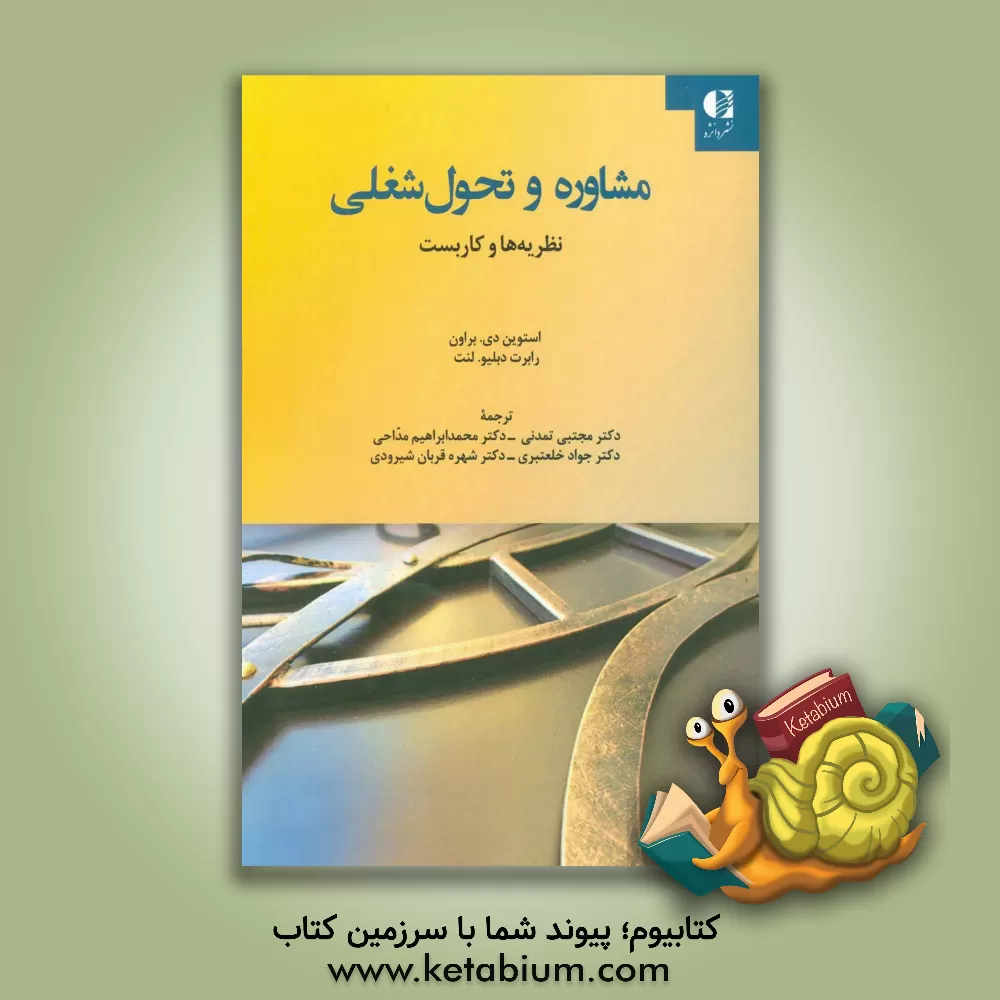 کتاب مشاوره و تحول شغلی: نظریه ها و کاربست اثر استیون‌دی براون