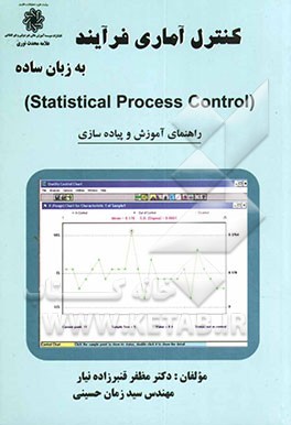 کتاب کنترل آماری فرآیند به زبان ساده (Statistical process control): راهنمای آموزش و پیاده سازی اثر مظفر قنبرزاده‌نیار