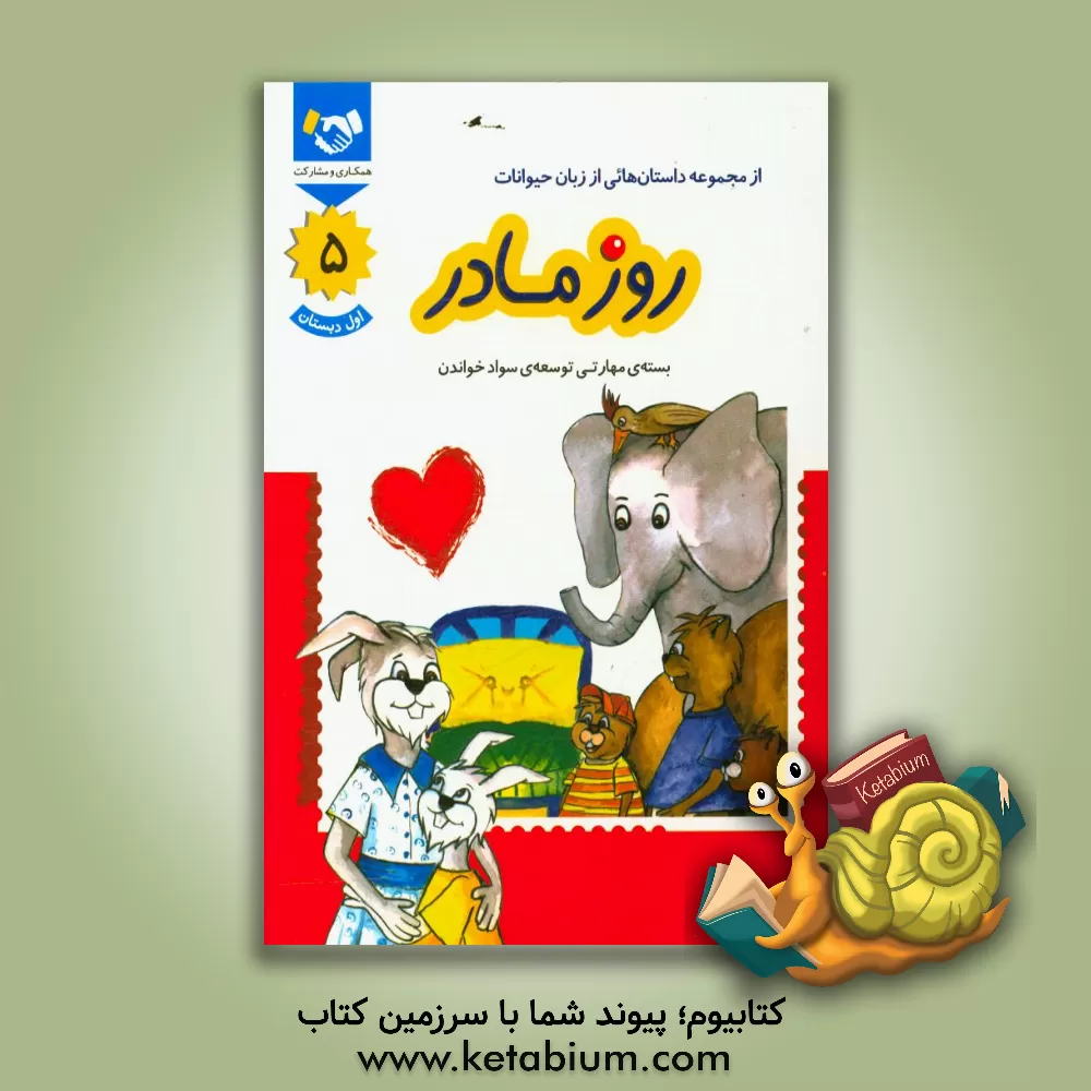 کتاب روز مادر |اثر محمدحسین بنکدارتهرانی