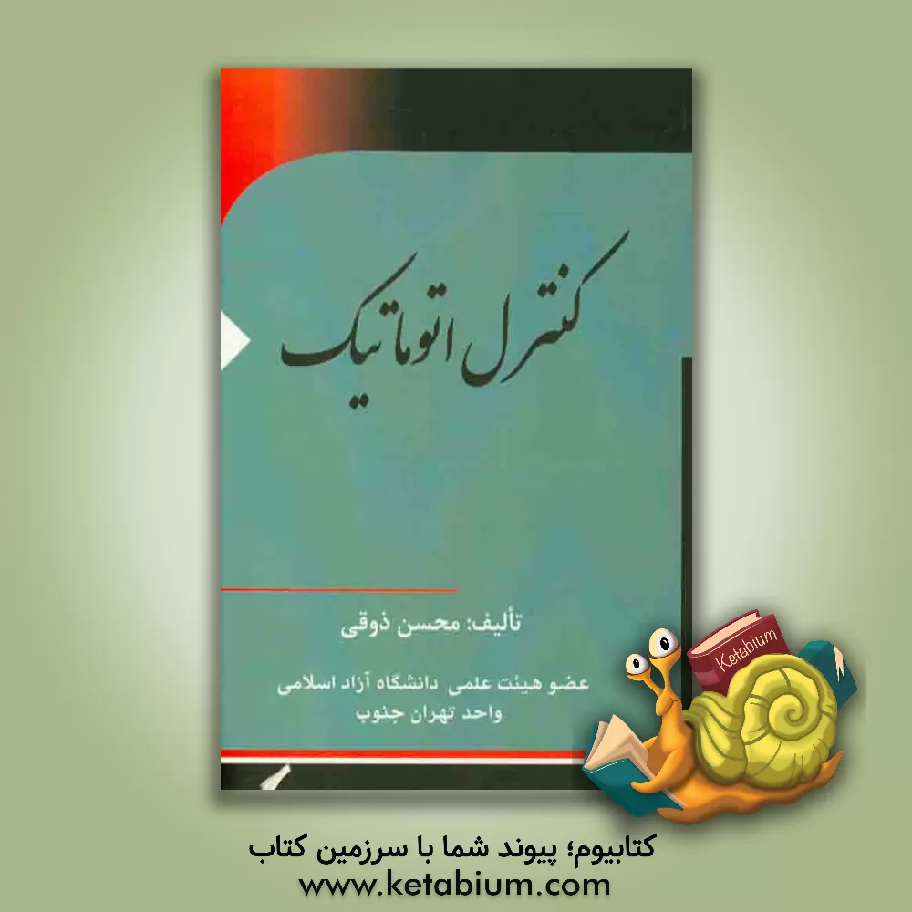 کتاب کنترل اتوماتیک اثر محسن ذوقی