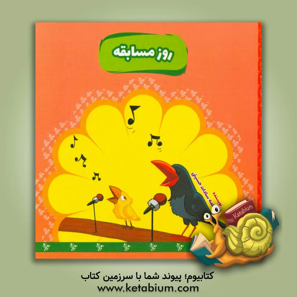 کتاب روز مسابقه اثر فاطمه‌سادات حسینی