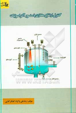 کتاب کنترل ارتفاع مخازن با سنسور آلتراسونیک |اثر رضاعلی پاکزادکفشگرکلایی