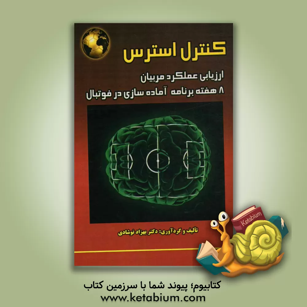 کتاب کنترل استرس در فوتبال: ارزیابی عملکرد مربیان (8 هفته برنامه آماده سازی تخصصی در فوتبال) اثر بهزاد نوشادی