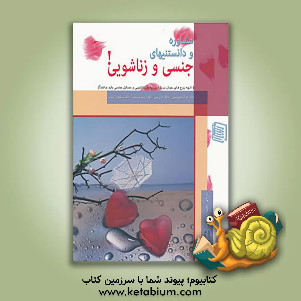 کتاب مشاوره و دانستنیهای جنسی زناشویی! (آنچه زوج های جوان درباره ی روابط زناشویی و مسائل جنسی باید بدانند!) اثر جرالدسی. دیویسون