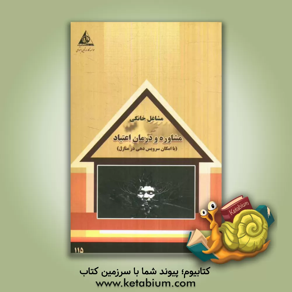 کتاب مشاوره و درمان اعتیاد (با امکان سرویس دهی در منازل) اثر سازمان همیاری اشتغال دانش‌آموختگان (جهاد دانشگاهی)