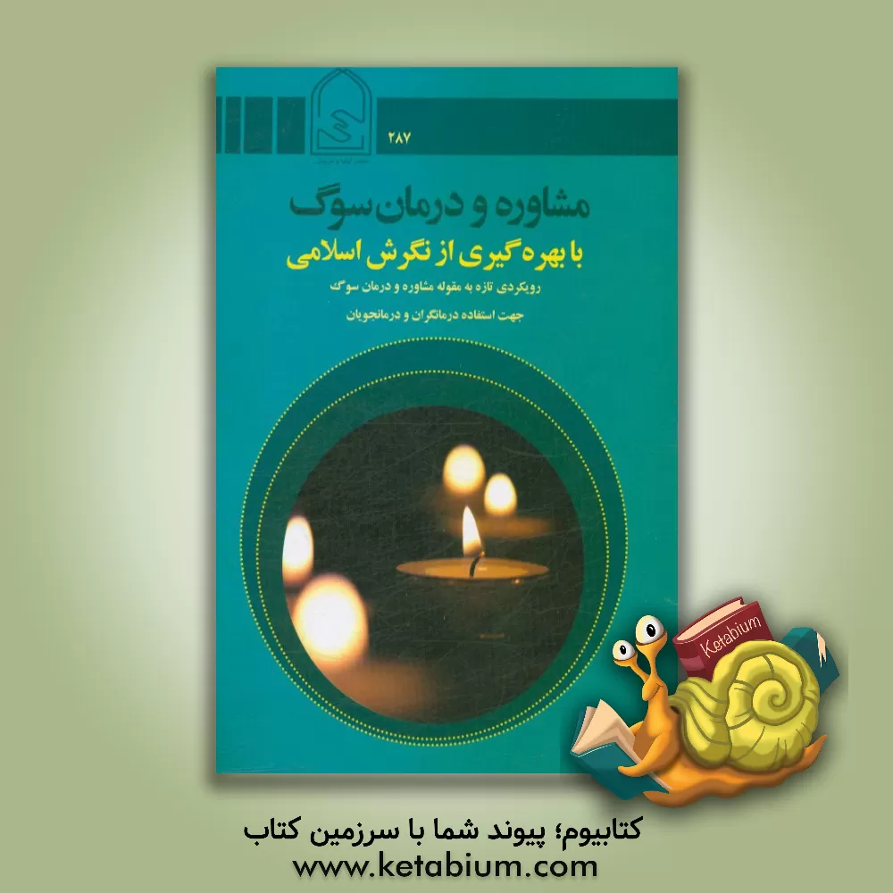 کتاب مشاوره و درمان سوگ با بهره گیری از نگرش اسلامی: رویکردی تازه به مقوله مشاوره و درمان سوگ جهت استفاده درکانگران و درمانجویان اثر زهرا نعمتی‌پور