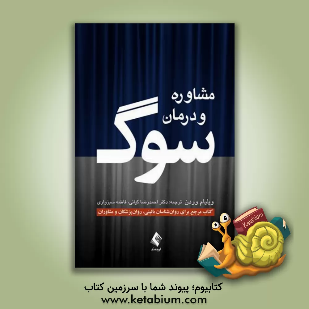 کتاب مشاوره و درمان سوگ: کتاب مرجع برای روان شناسان بالینی، روان پزشکان و مشاوران اثر ویلیام وردن