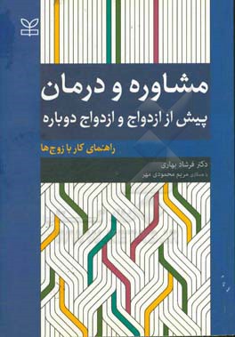 کتاب مشاوره و درمان: پیش از ازدواج و ازدواج دوباره: راهنمای کار با زوج ها اثر فرشاد بهاری