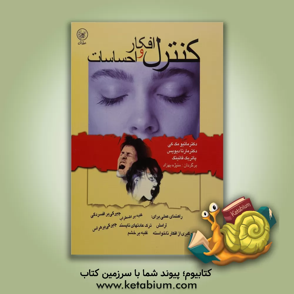 کتاب کنترل افکار و احساسات اثر متیو مکی