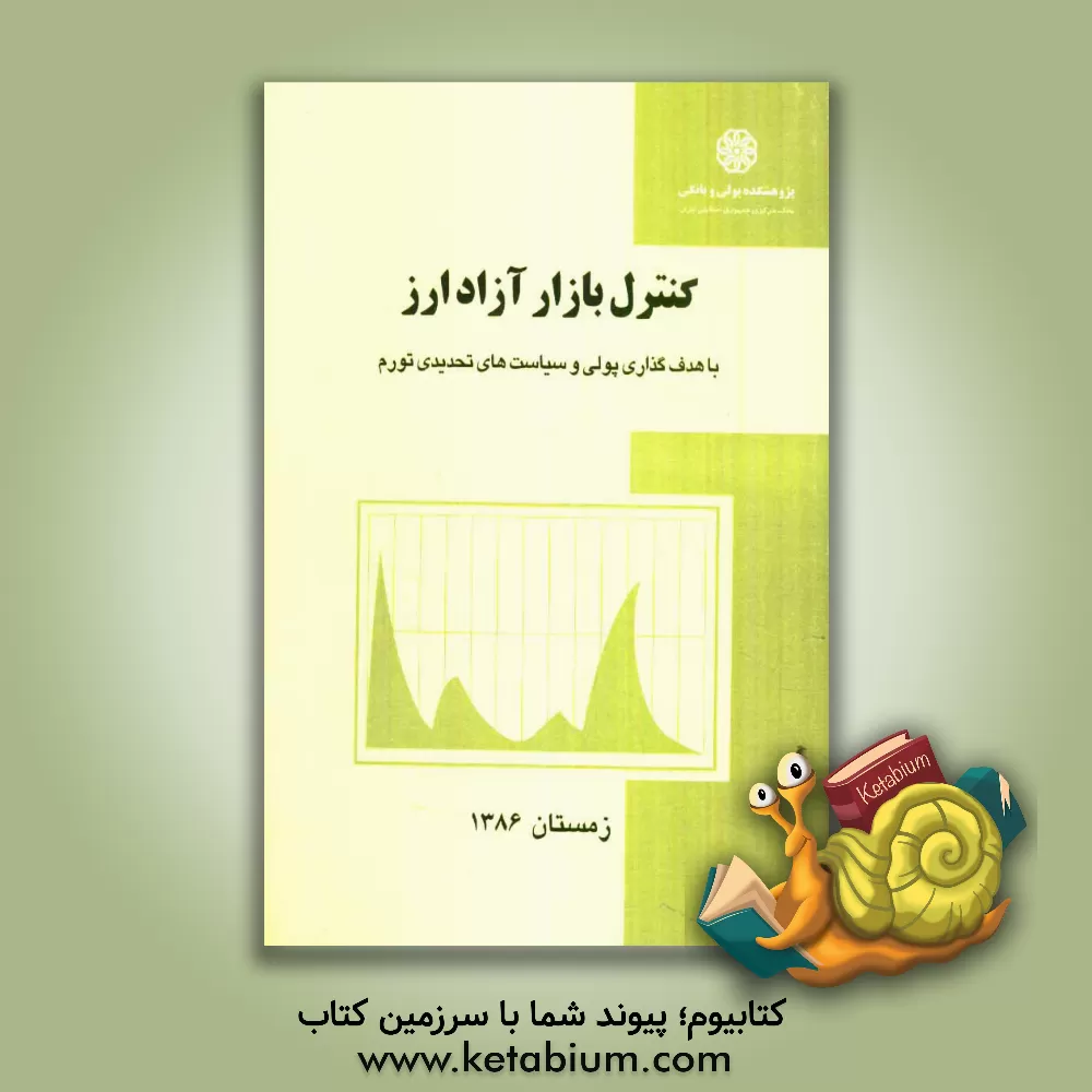 کتاب کنترل بازار آزاد ارز با هدف گذاری پولی و سیاست های تحدیدی تورم اثر بیژن بیدآباد