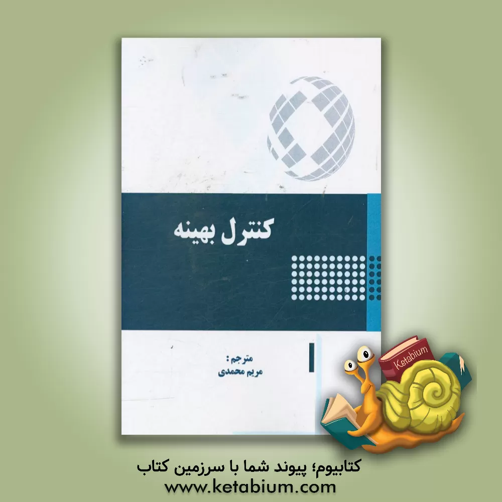کتاب کنترل بهینه اثر مریم محمدی