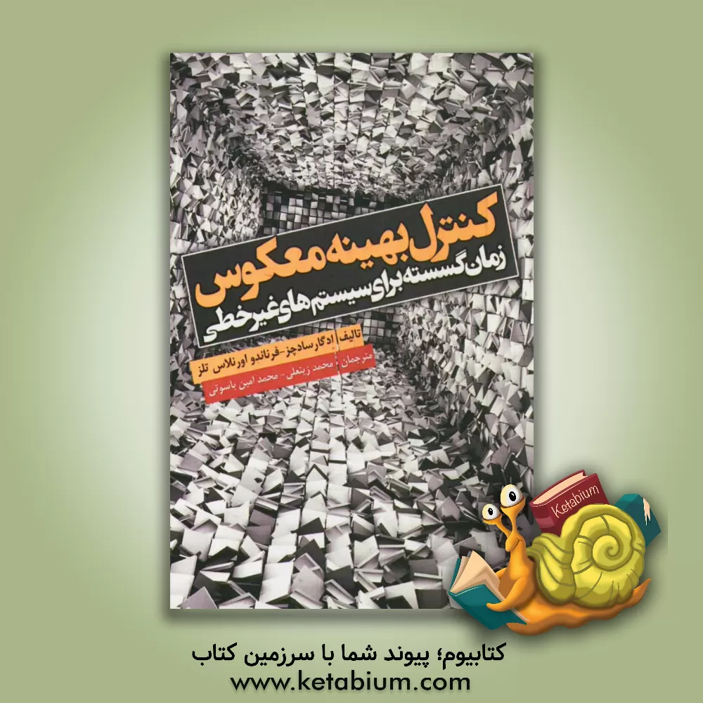 کتاب کنترل بهینه معکوس زمان گسسته برای سیستم های غیرخطی اثر ادگار سادچز