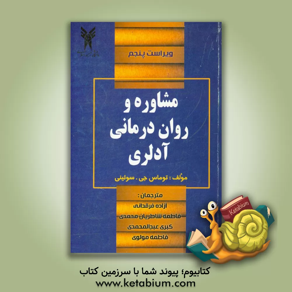 کتاب مشاوره و روان درمانی آدلری اثر تامس‌ج. سویینی