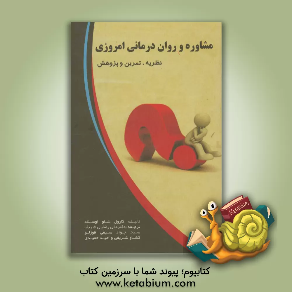 کتاب مشاوره و روان درمانی امروزی: نظریه، تمرین و پژوهش اثر کارول‌شاو آستد