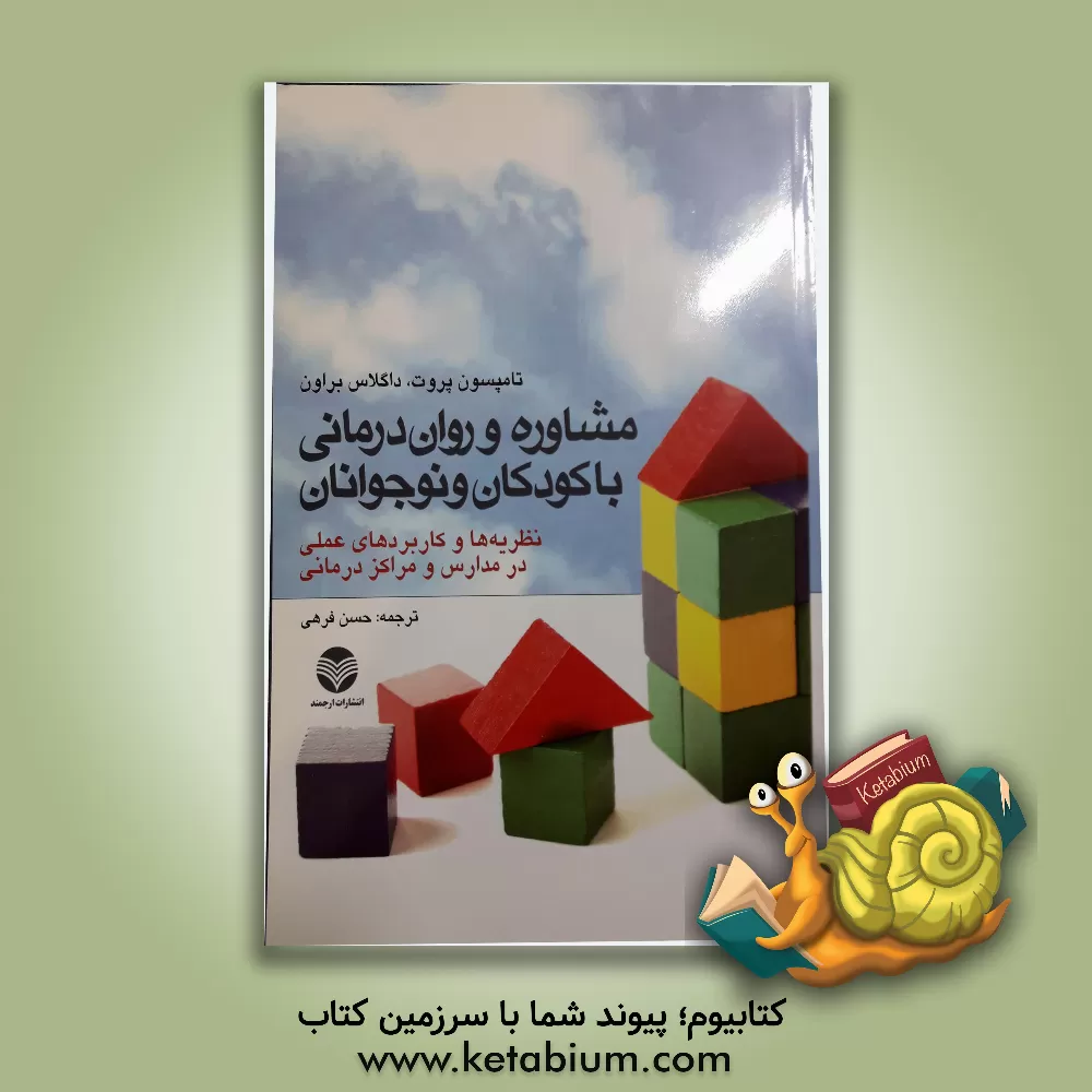 کتاب مشاوره و روان درمانی با کودکان و نوجوانان (نظریه ها و کاربردهای عملی در مدارس و مراکز درمانی) اثر تامپسن پروت