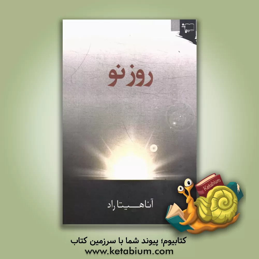کتاب روز نو اثر آناهیتا راد