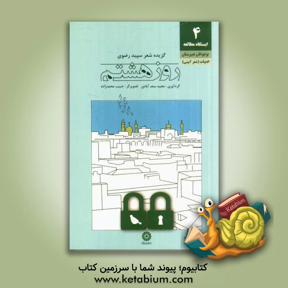 کتاب روز هشتم: گزیده شعر سپید رضوی اثر مجید سعدآبادی