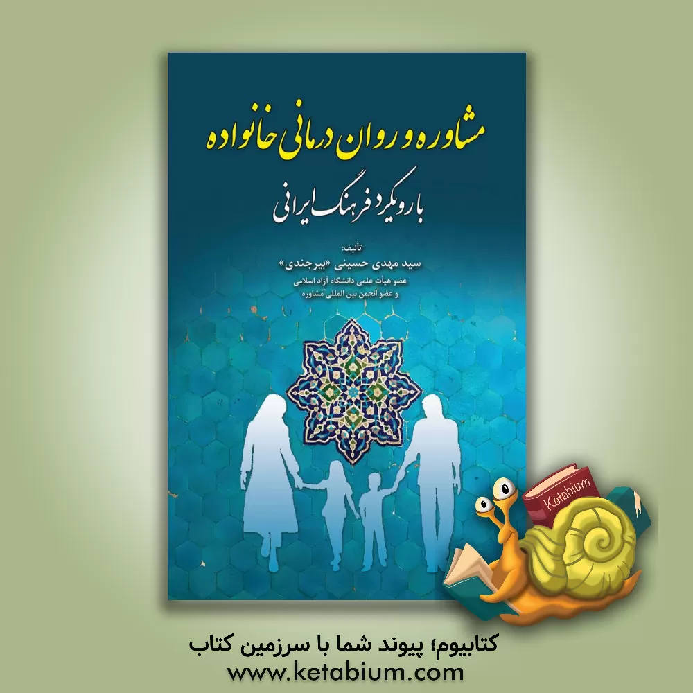 کتاب مشاوره و روان درمانی خانواده با رویکرد فرهنگ ایرانی اثر سیدمهدی حسینی