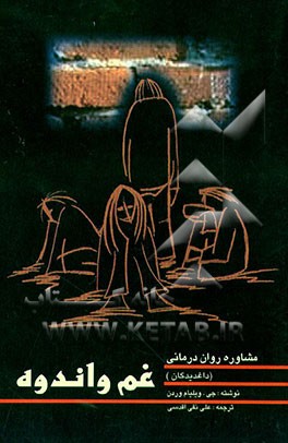 کتاب مشاوره و روان درمانی غم و اندوه (داغدیدگان) اثر جیمزویلیام وردن