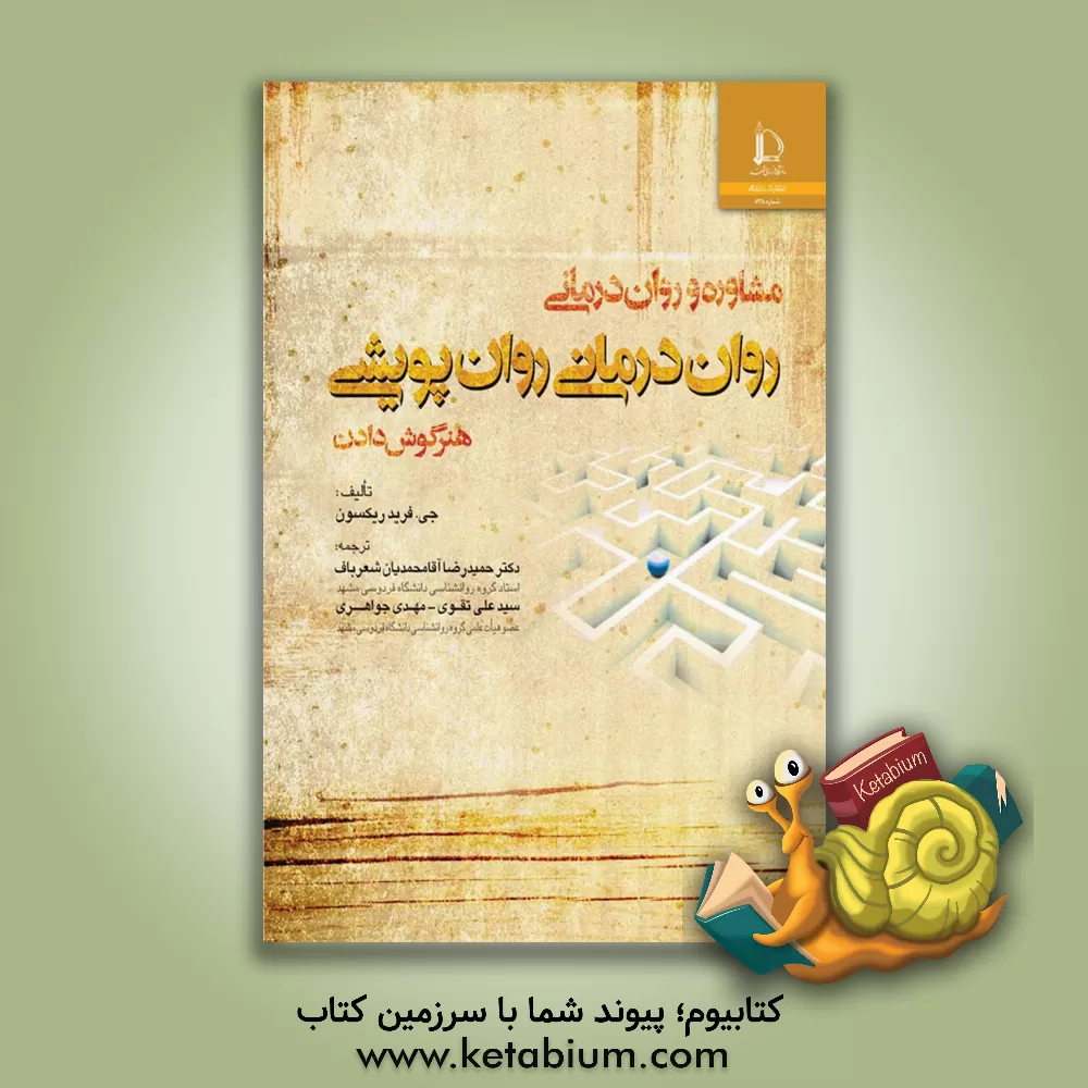 کتاب مشاوره و روان درمانی: روان درمانی روان پویشی: هنر گوش دادن اثر جی فریدریکسون