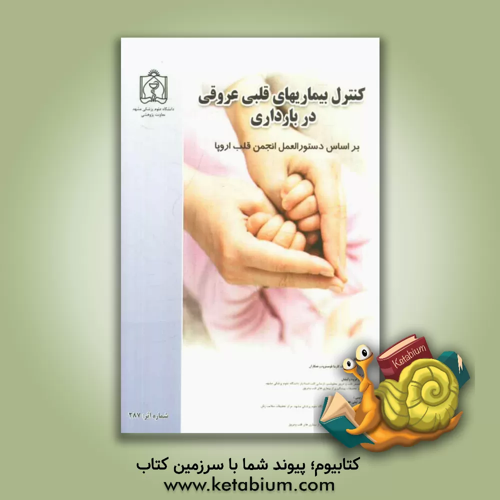 کتاب کنترل بیماریهای قلبی عروقی در بارداری (بر اساس دستورالعمل انجمن قلب اروپا) اثر ورا.رگینز زاگروسک