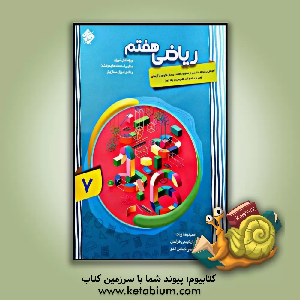 کتاب ریاضی 7 ام شهاب اثر حمیدرضا بیات