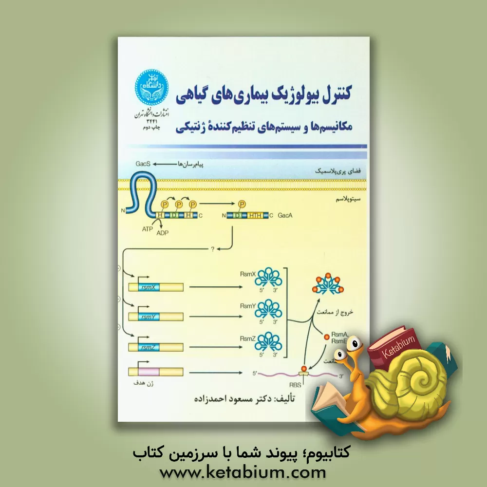 کتاب کنترل بیولوژیک بیماریهای گیاهی: مکانیسم ها و سیستم های تنظیم کننده ژنتیکی |اثر مسعود احمدزاده