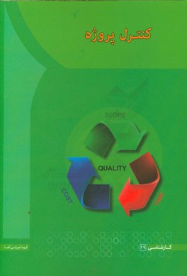 کتاب کنترل پروژه اثر امین علی‌نژاد‌اسبوئی