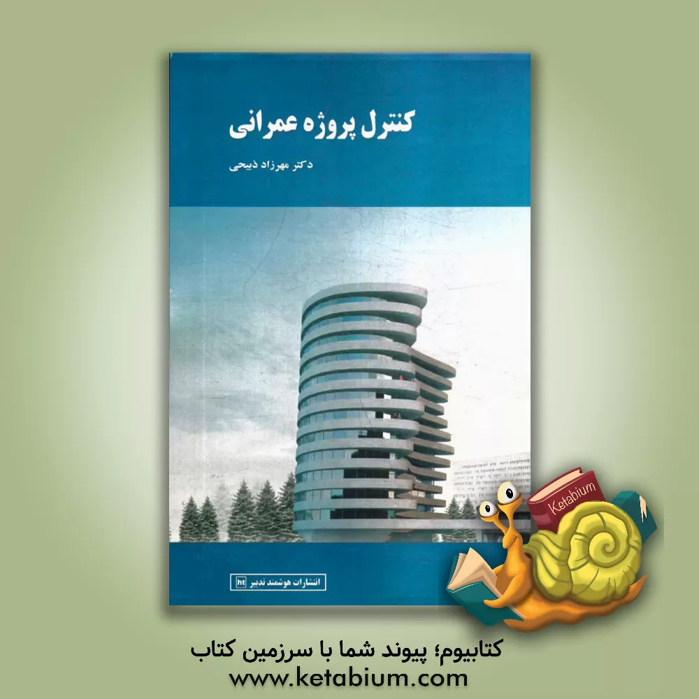 کتاب کنترل پروژه عمرانی اثر مهرزاد ذبیحی