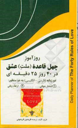 کتاب روزآموز چهل قاعده (ملت) عشق در 40 روز 25 دقیقه ای دو زبانه (فارسی - انگلیسی) به دو منظور: 1 - انتشار جهانی 2 - ارتقاء زبانی اثر فریدون فریدونی