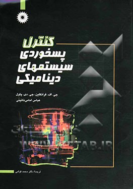 کتاب کنترل پسخوردی سیستمهای دینامیکی اثر دیوید پاول