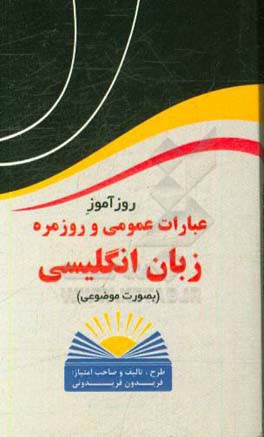 کتاب روزآموز عبارات عمومی و روزمره زبان انگلیسی: (بصورت موضوعی) اثر فریدون فریدونی