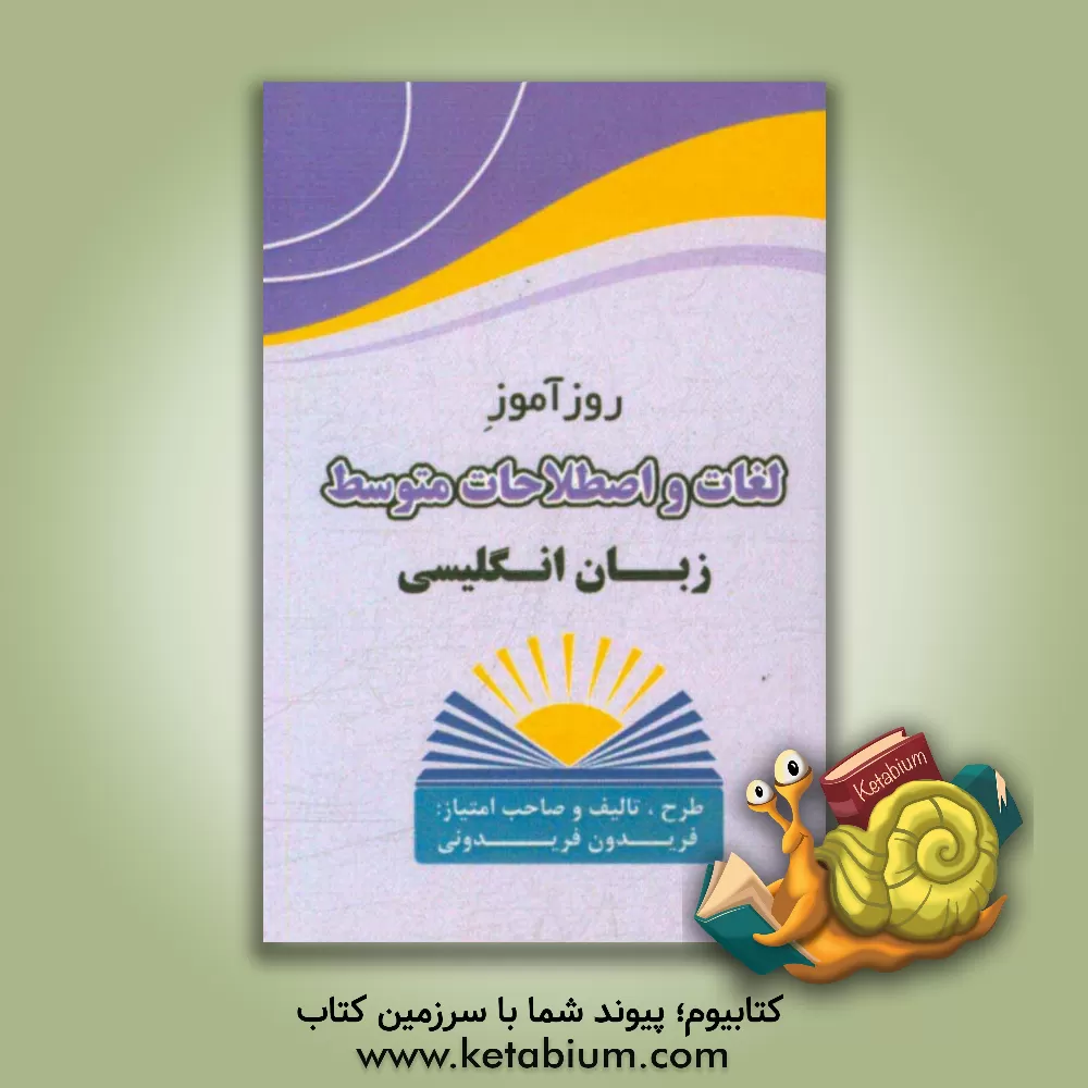 کتاب روزآموز لغات و اصطلاحات متوسطه زبان انگلیسی اثر فریدون فریدونی
