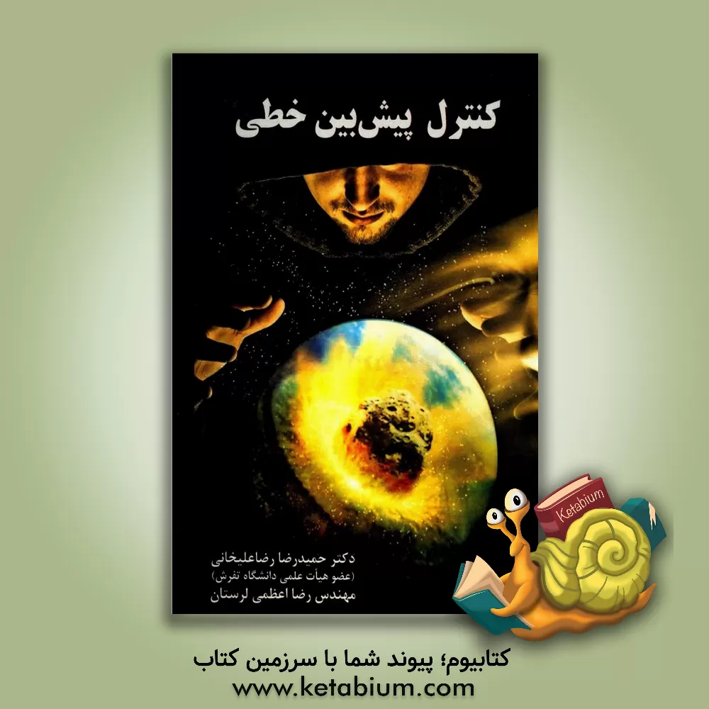 کتاب کنترل پیش بین خطی اثر حمیدرضا رضاعلیخانی