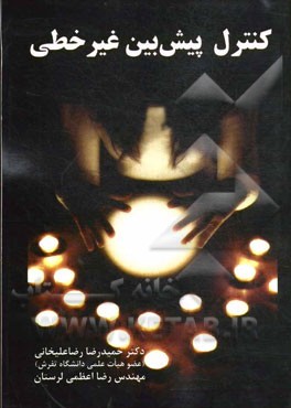 کتاب کنترل پیش بین غیرخطی اثر حمیدرضا رضاعلیخانی