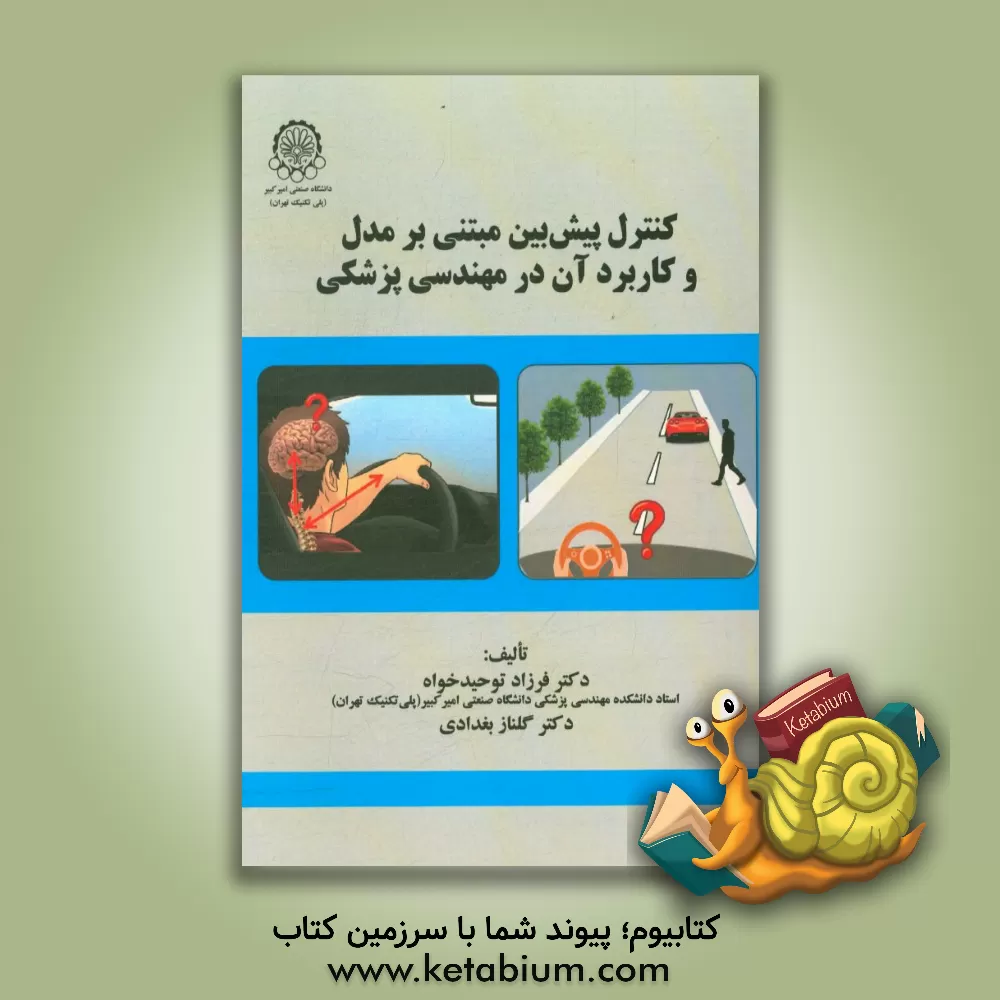 کتاب کنترل پیش بین مبتنی بر مدل و کاربرد آن در مهندسی پزشکی اثر فرزاد توحیدخواه