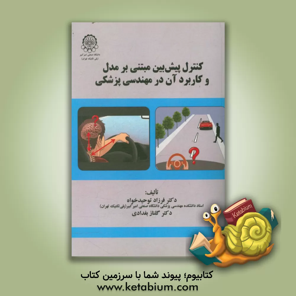 کتاب کنترل پیش بینی مبتنی بر مدل و کاربرد آن در مهندسی پزشکی اثر فرزاد توحیدخواه