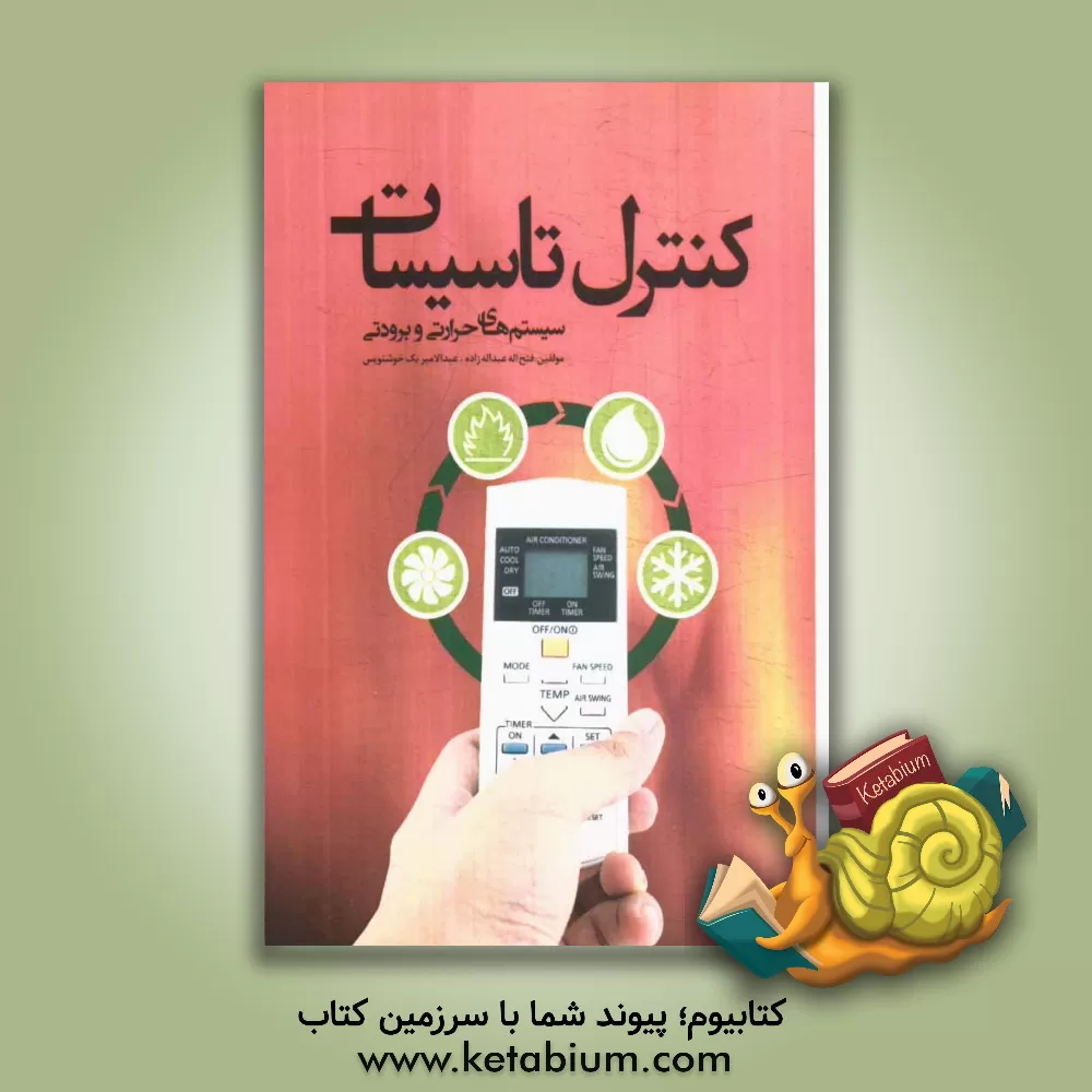 کتاب کنترل تاسیسات سیستم های حرارتی و برودتی اثر فتح‌الله عبداله‌زاده