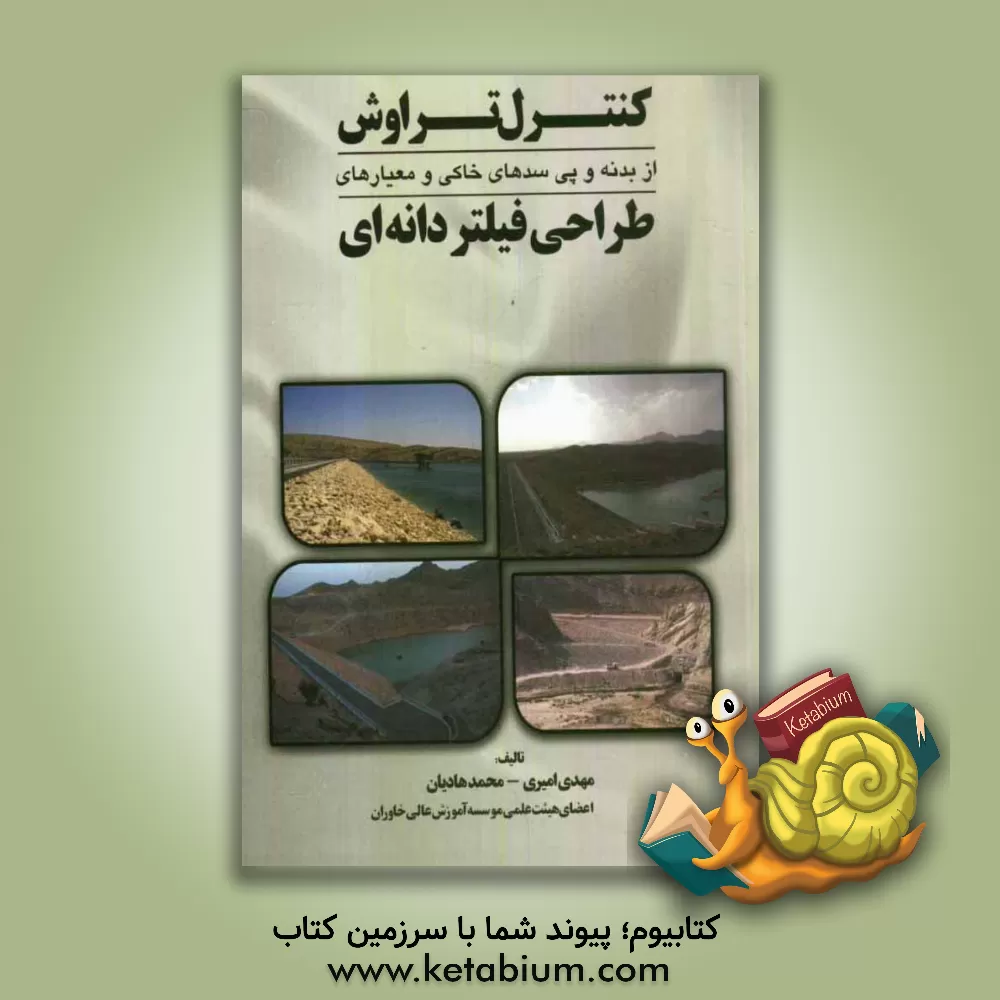 کتاب کنترل تراوش از بدنه و پی سدهای خاکی و معیارهای طراحی فیلتر دانه ای اثر مهدی امیری