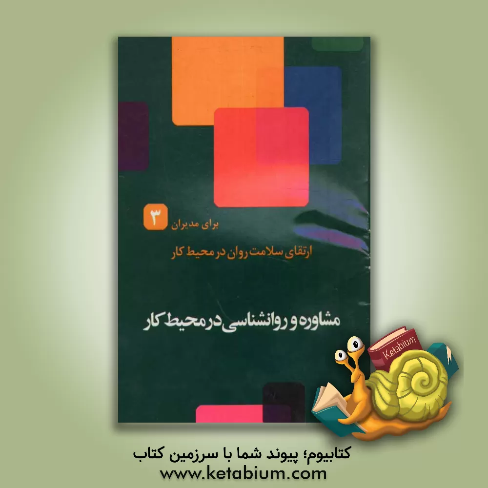 کتاب مشاوره و روانشناسی در محیط کار اثر حمیدرضا طاهری‌نخست