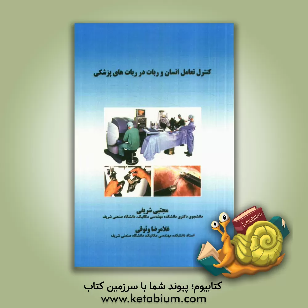 کتاب کنترل تعامل انسان و ربات در ربات های پزشکی اثر مجتبی شریفی