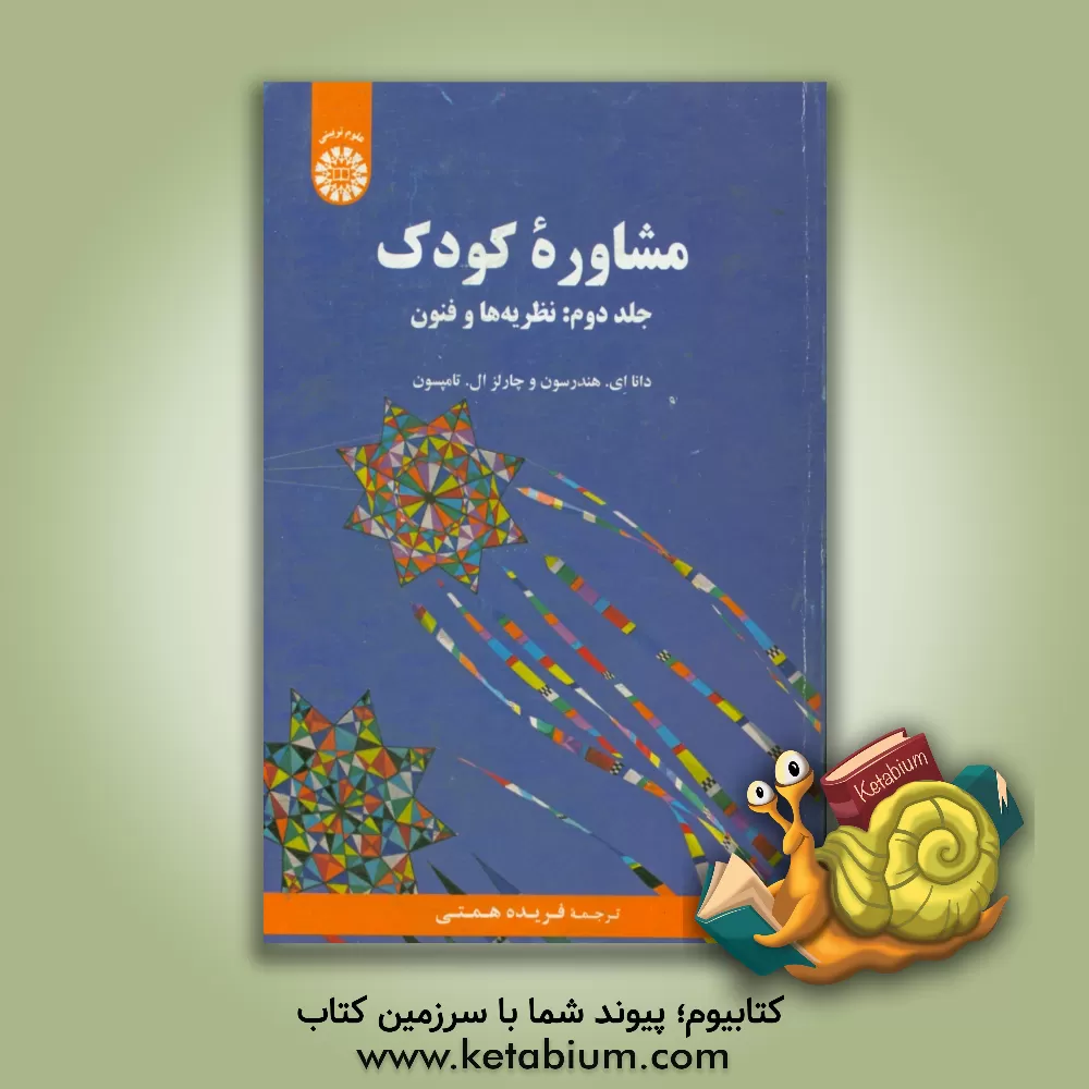 کتاب مشاوره کودک: نظریه ها و فنون |اثر چارلز ال. تامپسون