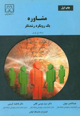 کتاب مشاوره یک رویکرد رشدنگر اثر دونالداچ. بلوچر