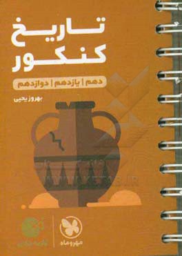 کتاب تاریخ کنکور دهم، یازدهم و دوازدهم اثر بهروز یحیی
