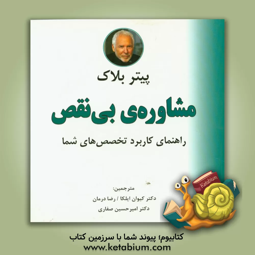 کتاب مشاوره ی بی نقص: راهنمای کاربرد تخصص های شما اثر پیتر بلاک