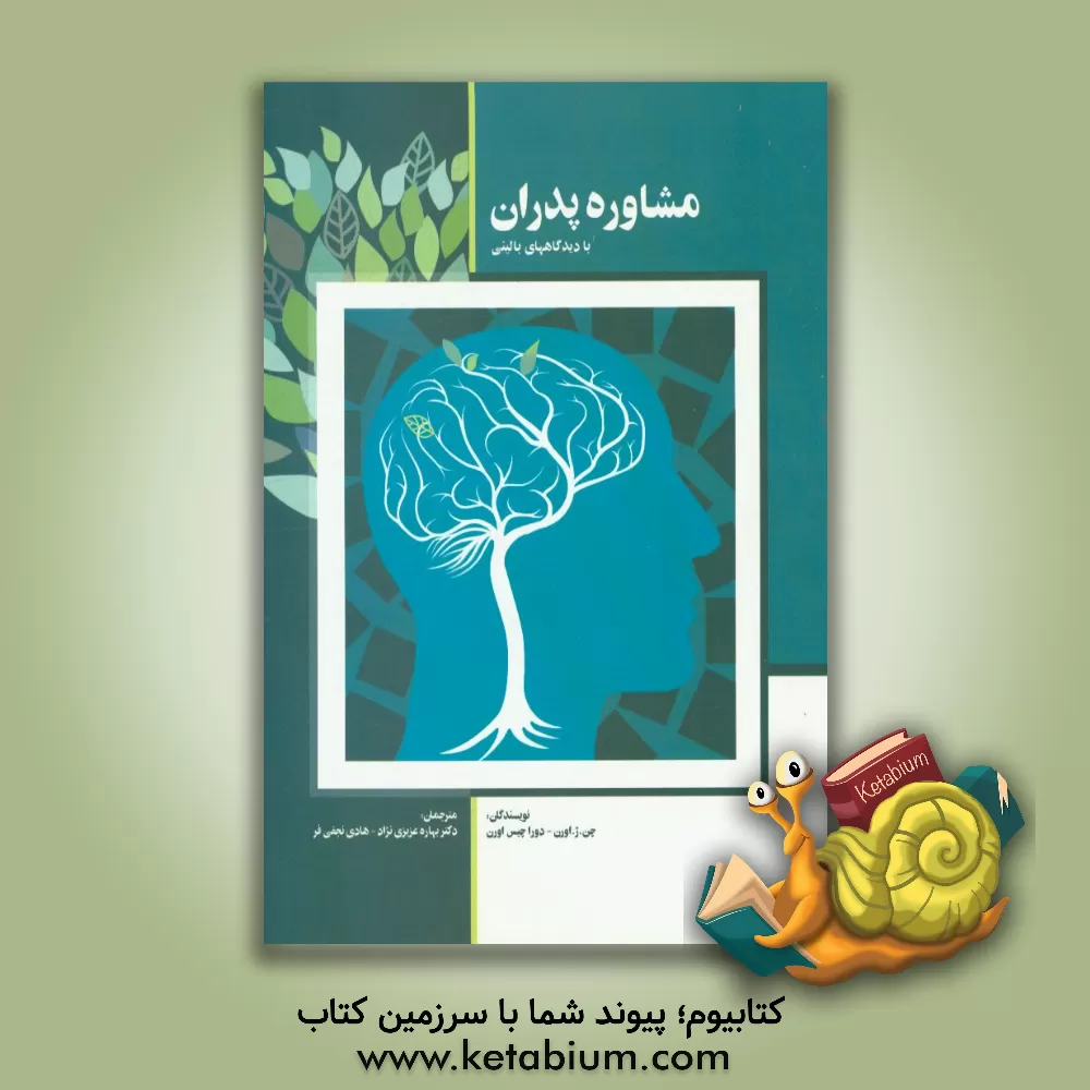 کتاب مشاوره ی پدران اثر بهاره عزیزی‌نژاد