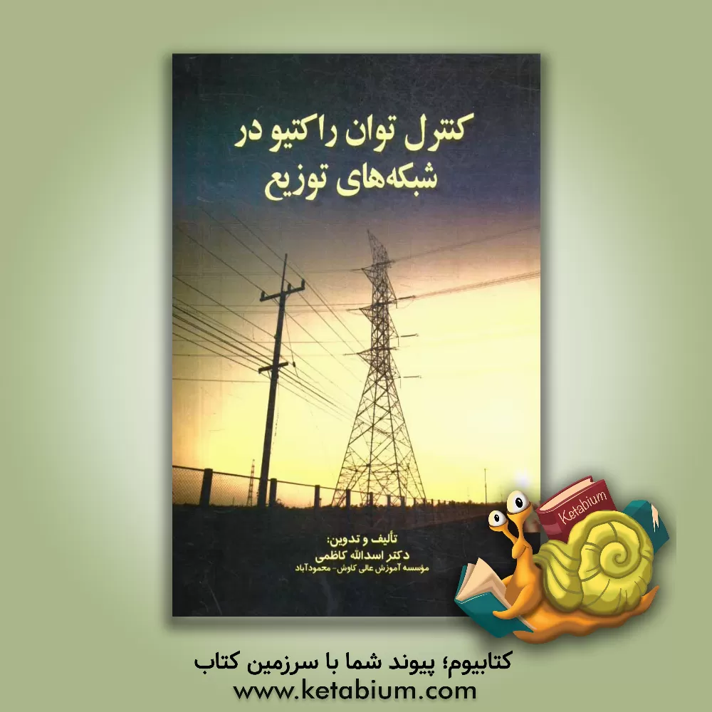 کتاب کنترل توان راکتیو در شبکه های توزیع اثر اسدالله کاظمی