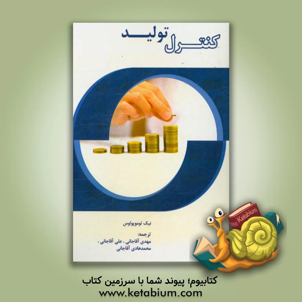 کتاب کنترل تولید اثر نیکلاس‌تی توموپولوس